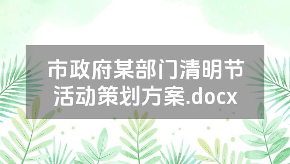 市政府某部门清明节活动策划方案.docx
