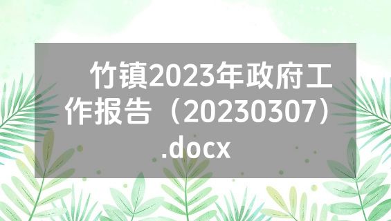 簕竹镇2023年政府工作报告（20230307）.docx