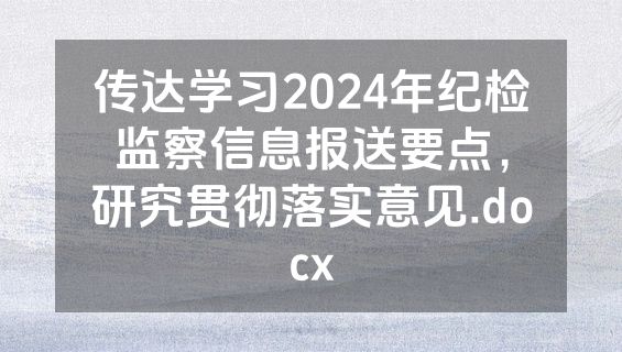 传达学习2024年纪检监察信息报送要点，研究贯彻落实意见.docx