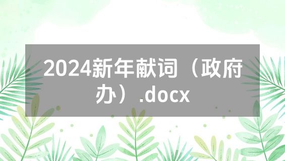 2024新年献词（政府办）.docx