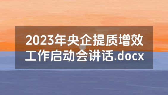 2023年央企提质增效工作启动会讲话.docx