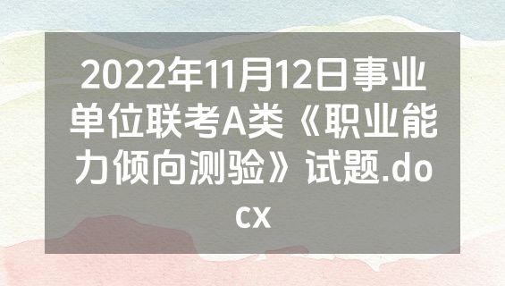 2022年11月12日事业单位联考A类《职业能力倾向测验》试题.docx