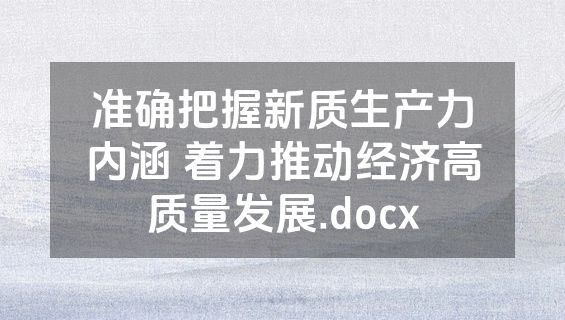 准确把握新质生产力内涵 着力推动经济高质量发展.docx