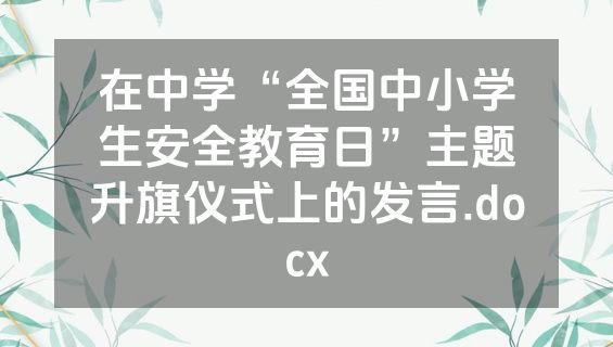 在中学“全国中小学生安全教育日”主题升旗仪式上的发言.docx