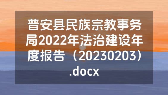 普安县民族宗教事务局2022年法治建设年度报告（20230203）.docx