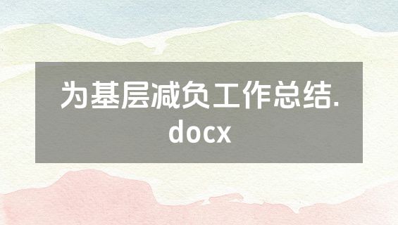 为基层减负工作总结.docx