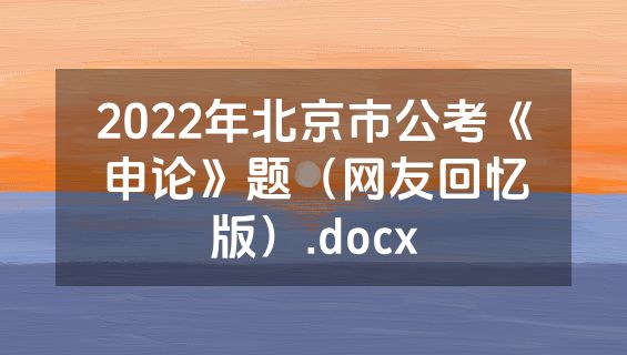 2022年北京市公考《申论》题（网友回忆版）.docx