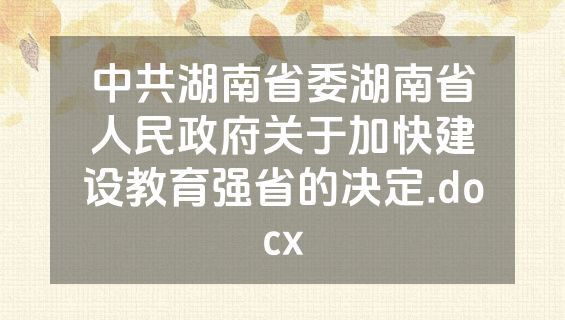 中共湖南省委湖南省人民政府关于加快建设教育强省的决定.docx