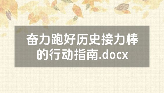 奋力跑好历史接力棒的行动指南.docx