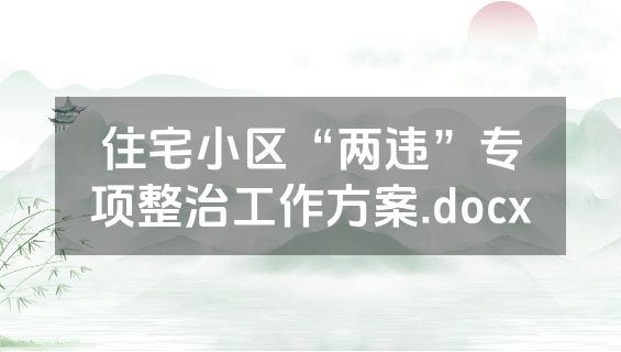 住宅小区“两违”专项整治工作方案.docx