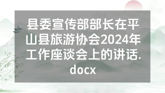 县委宣传部部长在平山县旅游协会2024年工作座谈会上的讲话.docx