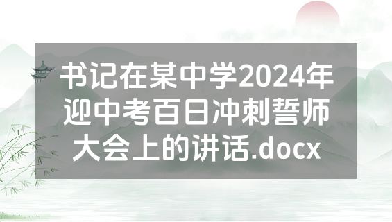 书记在某中学2024年迎中考百日冲刺誓师大会上的讲话.docx