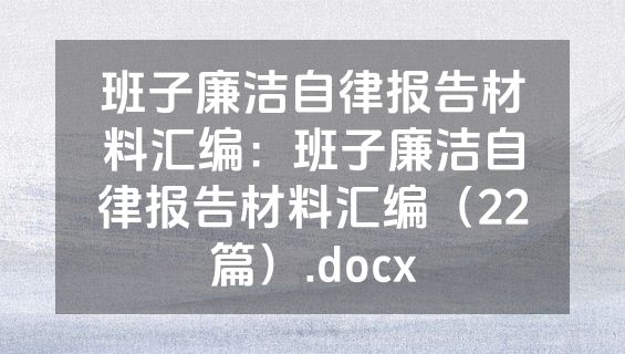 班子廉洁自律报告材料汇编：班子廉洁自律报告材料汇编（22篇）.docx