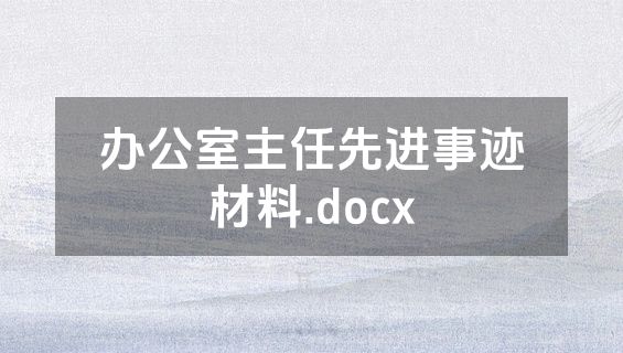 办公室主任先进事迹材料.docx