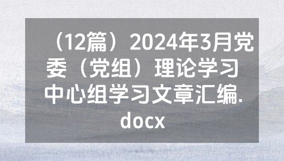 （12篇）2024年3月党委（党组）理论学习中心组学习文章汇编.docx