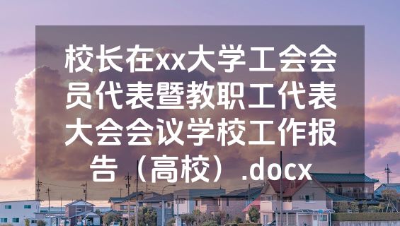 校长在xx大学工会会员代表暨教职工代表大会会议学校工作报告（高校）.docx
