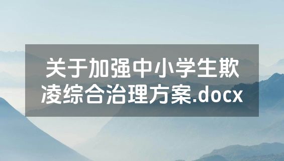关于加强中小学生欺凌综合治理方案.docx