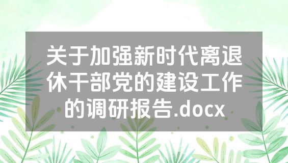 关于加强新时代离退休干部党的建设工作的调研报告.docx