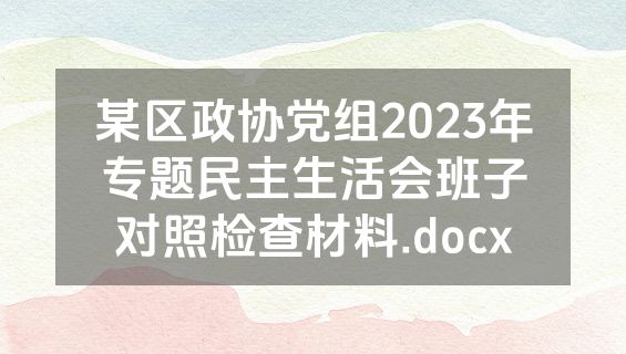某区政协党组2023年专题民主生活会班子对照检查材料.docx