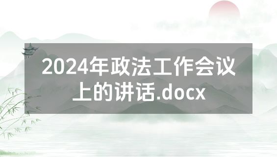 2024年政法工作会议上的讲话.docx