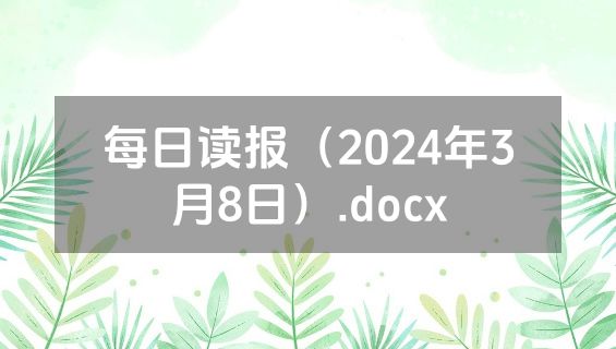 每日读报（2024年3月8日）.docx