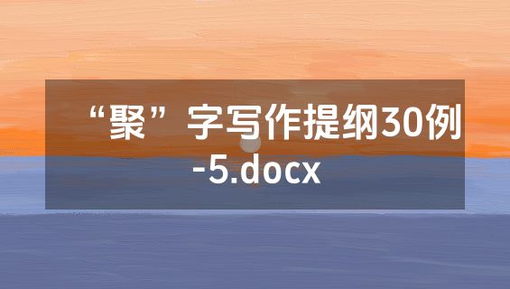 “聚”字写作提纲30例-5.docx