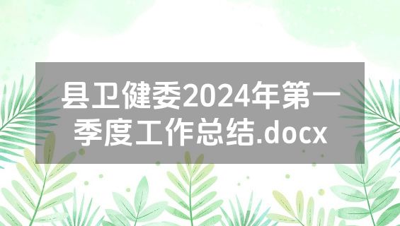 县卫健委2024年第一季度工作总结.docx