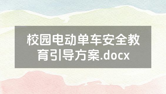 校园电动单车安全教育引导方案.docx