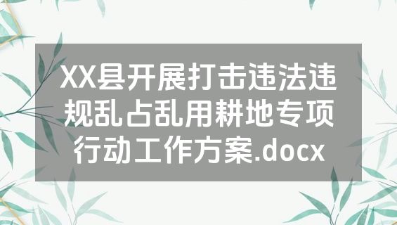 XX县开展打击违法违规乱占乱用耕地专项行动工作方案.docx