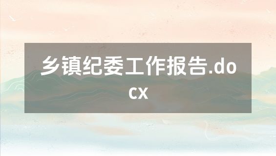 乡镇纪委工作报告.docx
