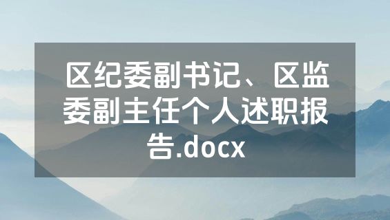 区纪委副书记、区监委副主任个人述职报告.docx