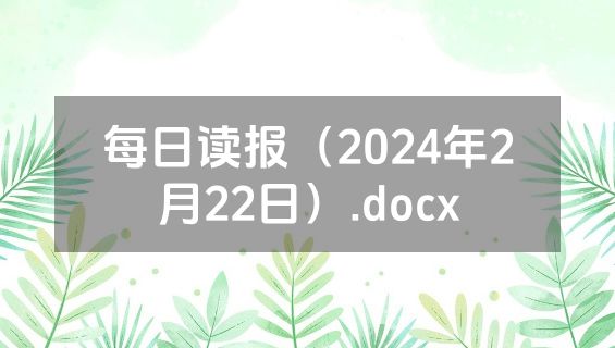 每日读报（2024年2月22日）.docx