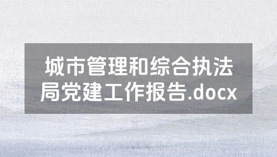 城市管理和综合执法局党建工作报告.docx