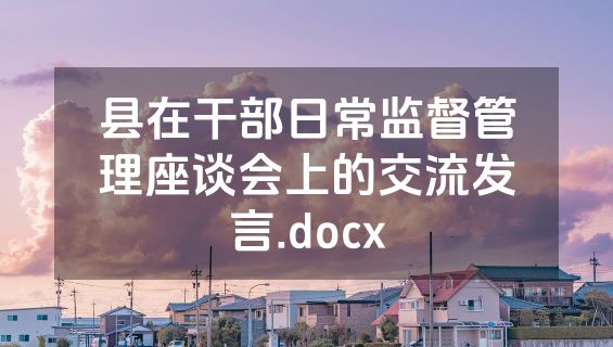 县在干部日常监督管理座谈会上的交流发言.docx
