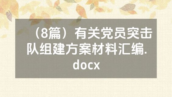 （8篇）有关党员突击队组建方案材料汇编.docx
