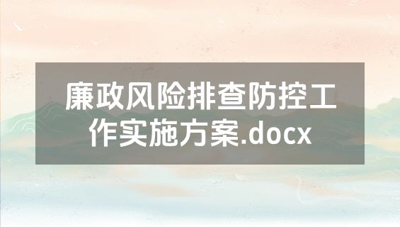 廉政风险排查防控工作实施方案.docx