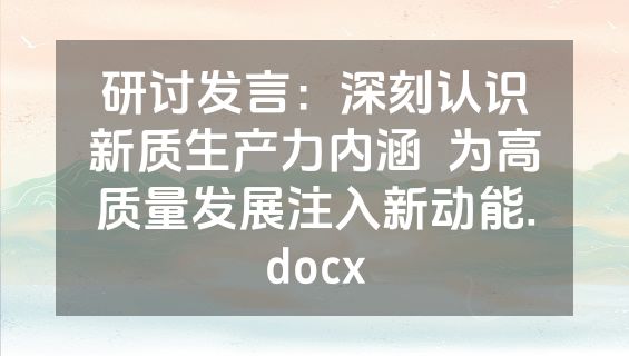 研讨发言：深刻认识新质生产力内涵  为高质量发展注入新动能.docx