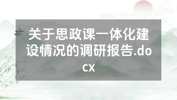 关于思政课一体化建设情况的调研报告.docx
