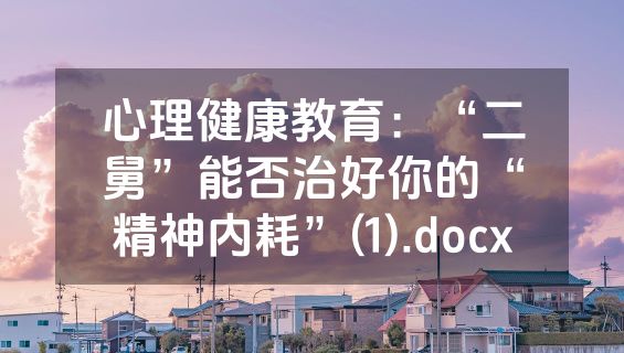 心理健康教育：“二舅”能否治好你的“精神内耗”(1).docx