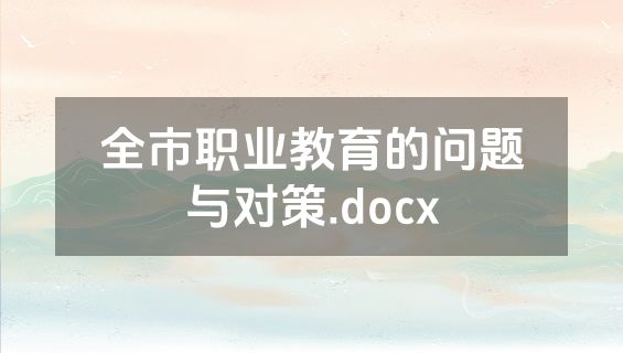全市职业教育的问题与对策.docx