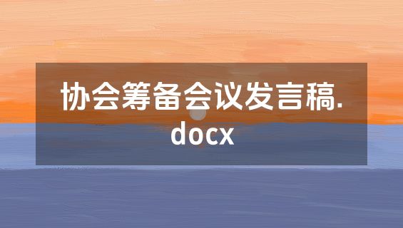 协会筹备会议发言稿.docx