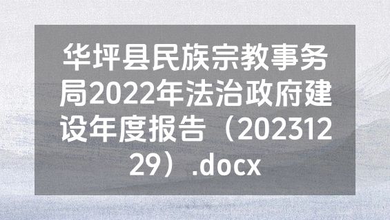 华坪县民族宗教事务局2022年法治政府建设年度报告（20231229）.docx