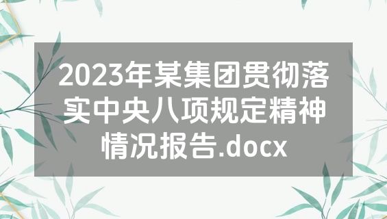 2023年某集团贯彻落实中央八项规定精神情况报告.docx