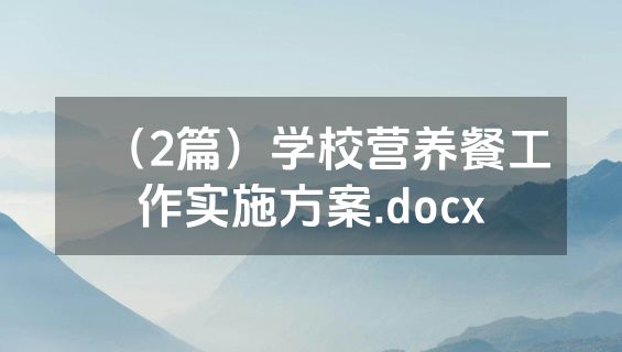 （2篇）学校营养餐工作实施方案.docx