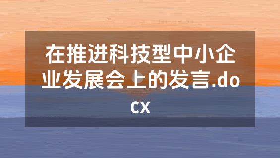 在推进科技型中小企业发展会上的发言.docx