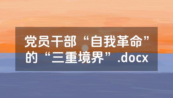 党员干部“自我革命”的“三重境界”.docx