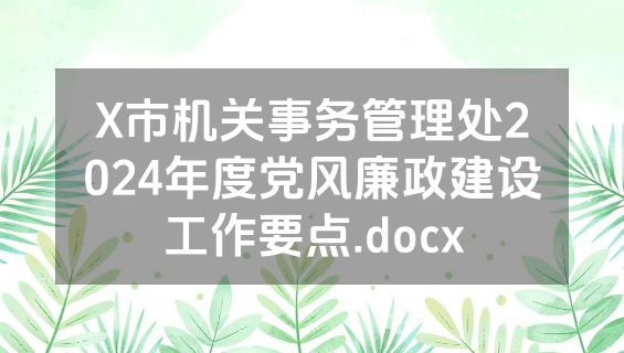 X市机关事务管理处2024年度党风廉政建设工作要点.docx
