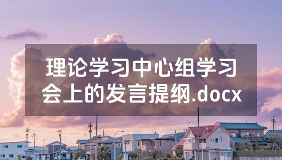 理论学习中心组学习会上的发言提纲.docx