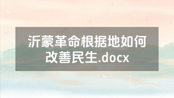 沂蒙革命根据地如何改善民生.docx