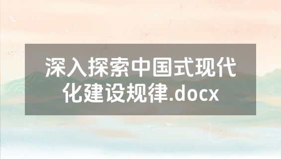 深入探索中国式现代化建设规律.docx